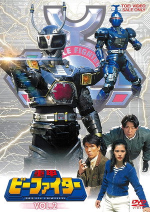 Juukou B-Fighter
