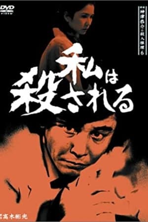 Poster 探偵神津恭介の殺人推理8 1988