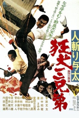 Poster 人斬り与太 狂犬三兄弟 1972