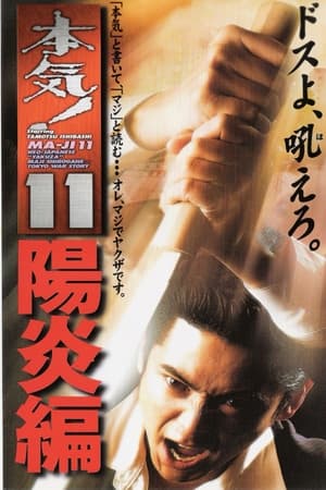 Poster 本気！１１　陽炎篇 1999