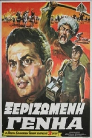Poster Ξεριζωμένη Γενηά (1968)