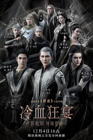 Image 爵迹2：冷血狂宴