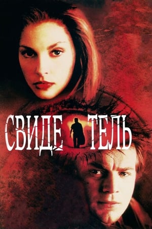 Poster Свидетель 1999