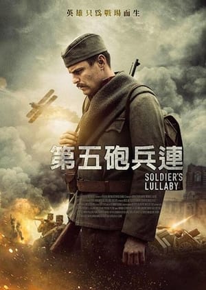 Poster 士兵的摇篮曲 2018