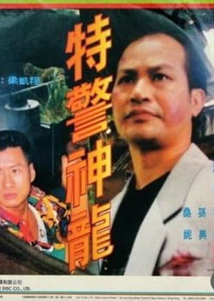 Poster 特警神龍 1994