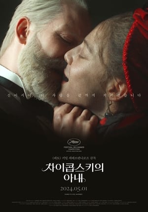 Poster 차이콥스키의 아내 2022