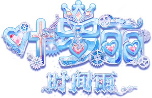 叶罗丽时间雨 — Logos 1