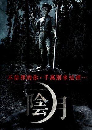 Image 阴月