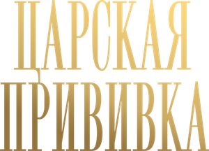 Царская прививка