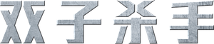 Géminis — Logos 2