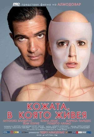 Кожата, в която живея (2011)