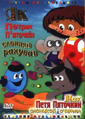 How Petryk Pyatochkin Counted Little Elephants