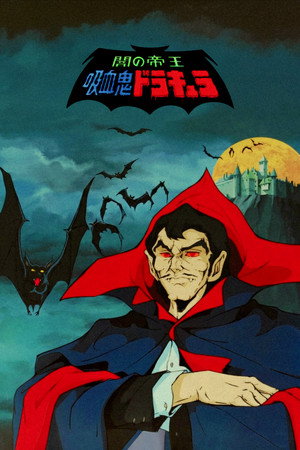 Image 闇の帝王・吸血鬼ドラキュラ