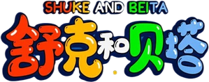 舒克和贝塔 — Logos 1
