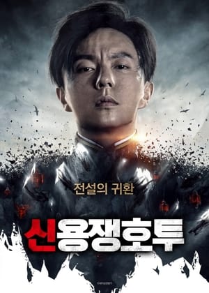 Poster 신용쟁호투 2020