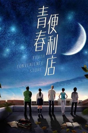 Poster Youth Convenience Store (2018)