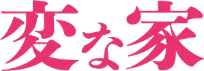 A Strange House — Logos 2