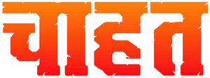 चाहत — Logos 4