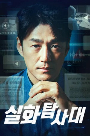 실화탐사대 - Season 1