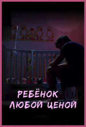 Ребёнок любой ценой