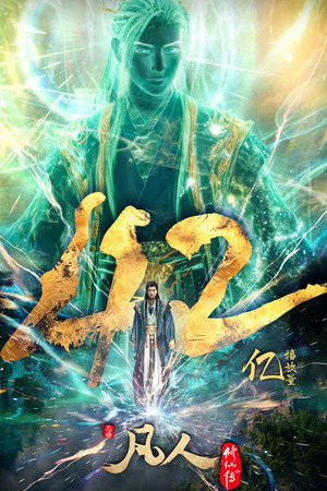 poster A Record of a Mortal's Journey to Immortality