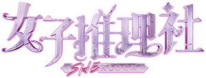 SHErlock — Logos 1