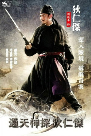 通天神探狄仁傑