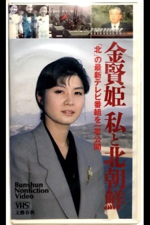 Nonton film Kim Hyon-hui: I and North Korea (1994) terbaru sub indo Nonton film Kim Hyon-hui: I and North Korea (1994) terbaru sub indo