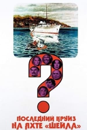 Poster Последний круиз на яхте «Шейла» 1973