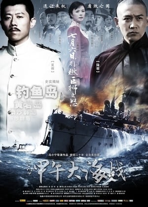 Poster The Sino-Japanese War at Sea 1894 (2012)