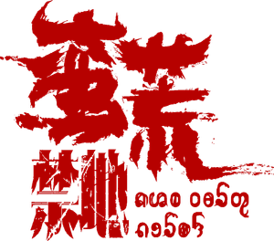 蛮荒禁地 — Logos 2