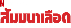 Conferência Mortal — Logos 6