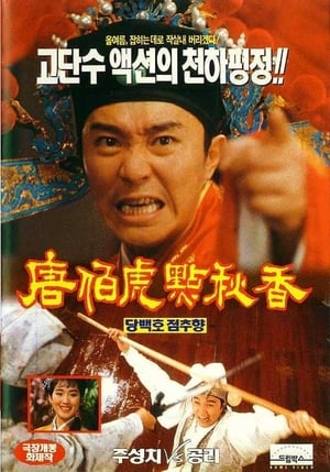 Poster 당백호점추향 1993