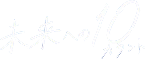 未来への10カウント — Logos 1