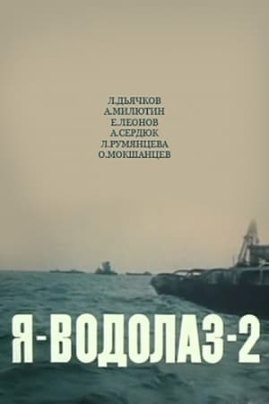 Poster Я — Водолаз-2 (1976)