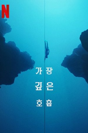 Image 가장 깊은 호흡
