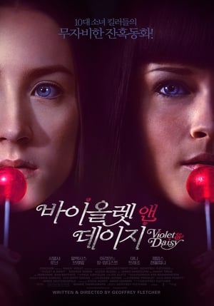 Poster 바이올렛 앤 데이지 2011