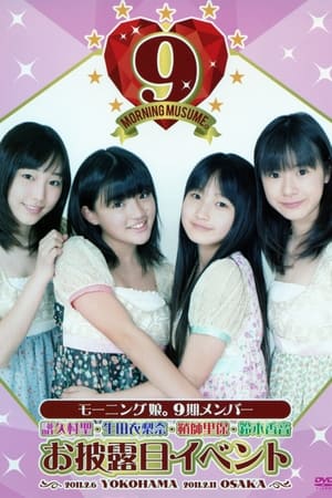 Poster モーニング娘。9期 メンバー お披露目 イベント 2011