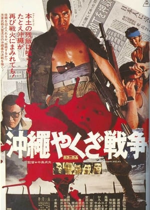 Poster Большая война якудза на Окинаве 1976
