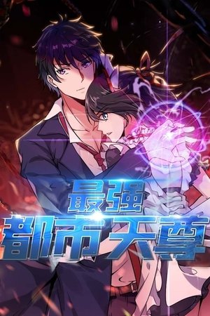 最强都市天尊·动态漫