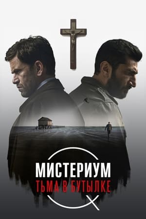 Poster Мистериум. Тьма в бутылке 2016