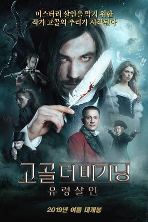 Poster 고골 더비기닝: 유령살인 2017