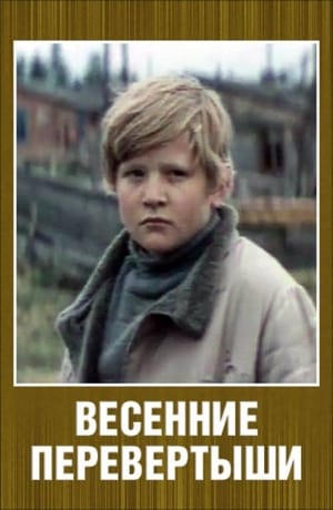 Весенние перевертыши 1974