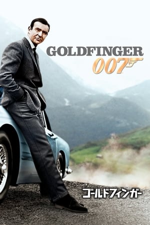 007／ゴールドフィンガー (1964)
