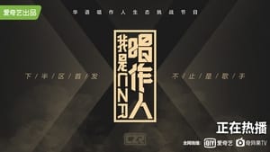 poster 我是唱作人