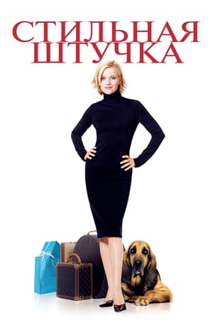 Poster Стильная штучка 2002