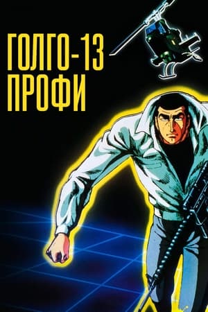 Poster Голго 13: профессионал 1983