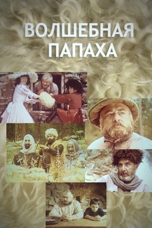 Волшебная папаха