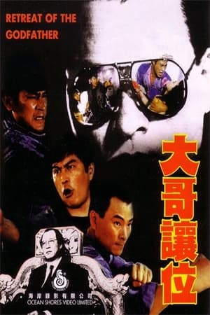 Poster 大哥讓位 1991