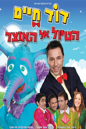 Poster דוד חיים - הטיול אל האוצר (2014)